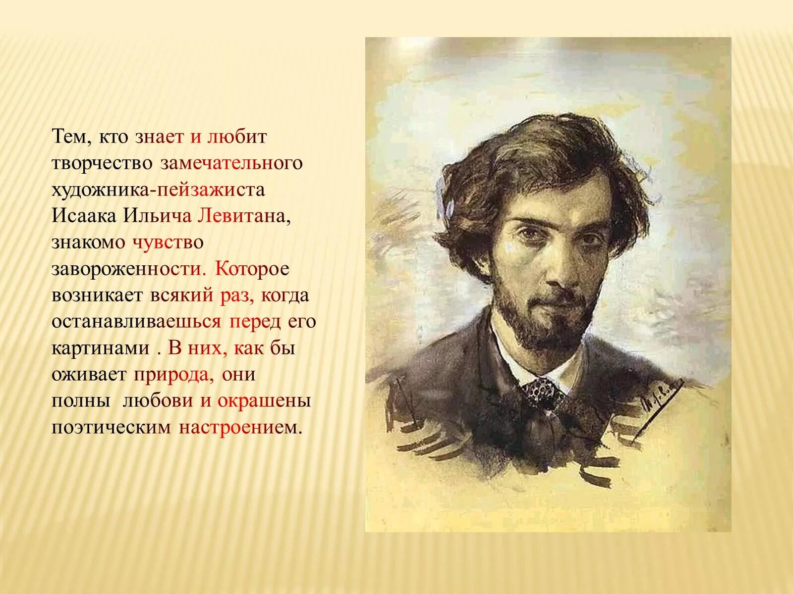 С каким городом связан левитан. Творчество художника Левитана. Левитан художник. Левитан портрет художника. Информация о художнике Левитане.