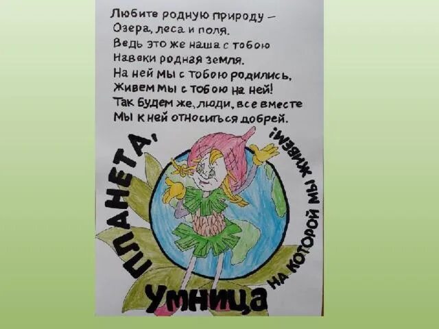 Многие защитники природы в нашей стране являются. Защитники природы. эколята стихи. стишки про эколят. стихотворение про эколят.