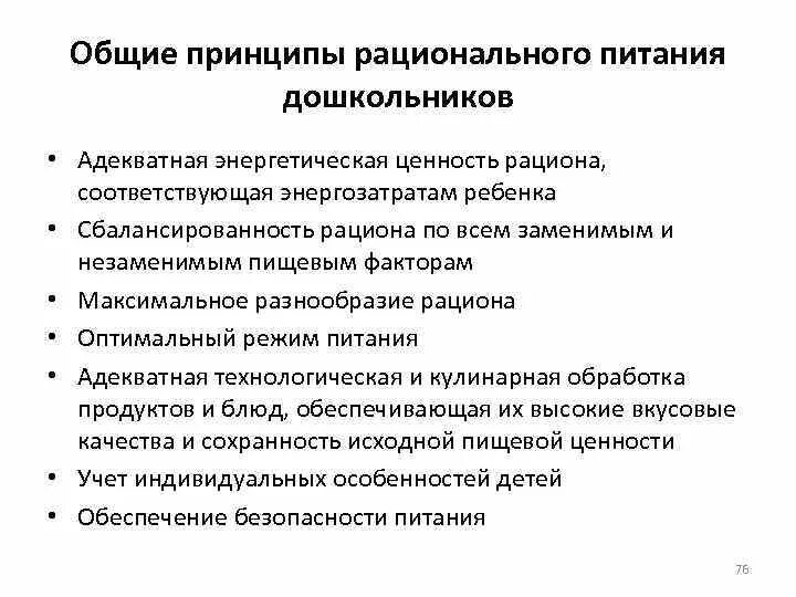 Принципы организации рационального питания. Перечислите основные принципы рационального питания. Основные принципы организации рационального питания. Принципы рационального питания дошкольников.