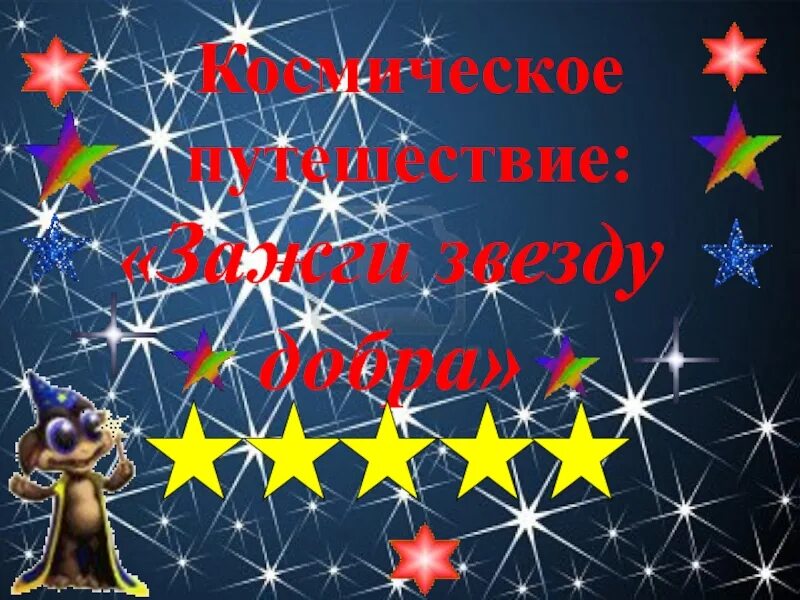 Сценарий зажигаем звезды. Звезда зажглась. Зажигаем звезды. Зажги звезду добра. Зажигай звезды.