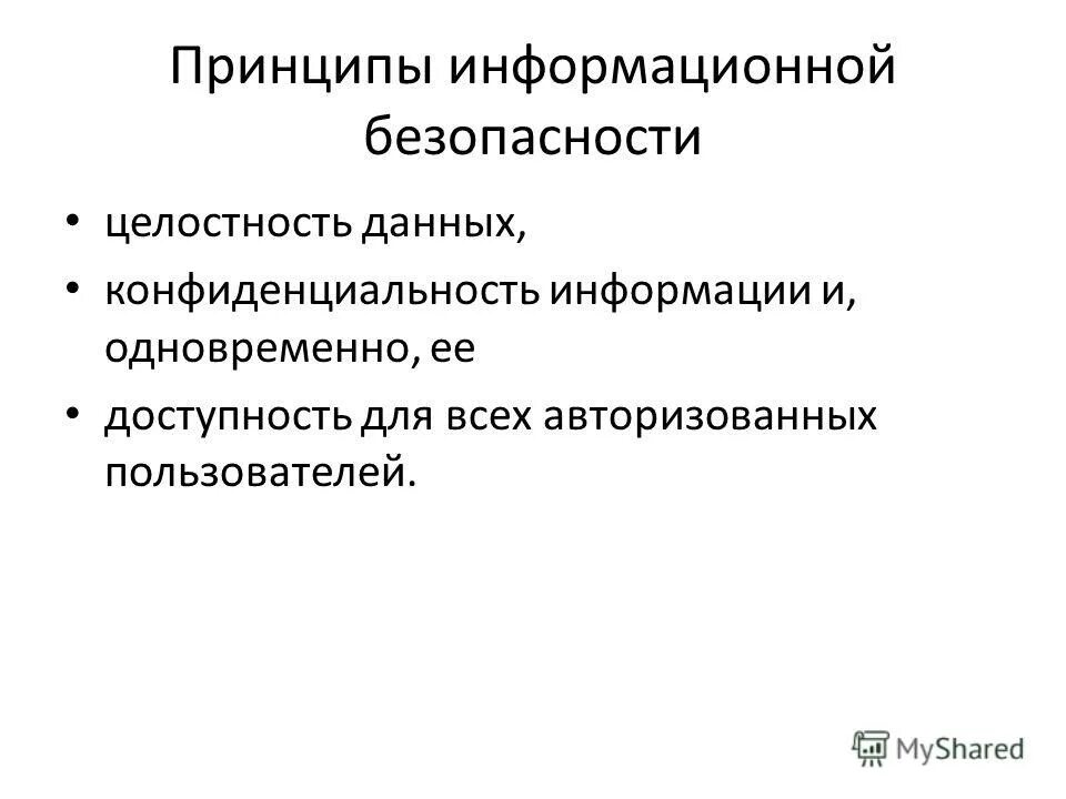 Целостность и конфиденциальность информации. Основные принципы информационной безопасности. принцип целостности информации. безопасность и целостность это. информационная безопасность целостность.