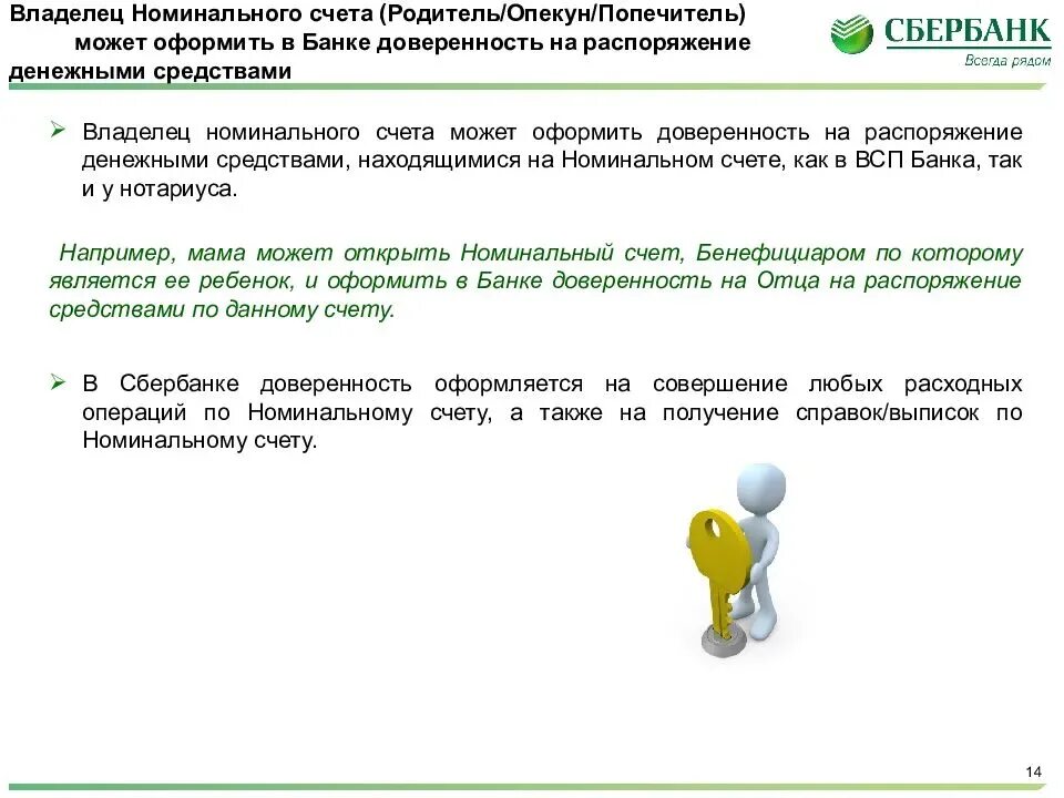 Счета умершего родственника в сбербанке. Номинальный счет. Номинальный счет в банке это. Номинальный счет на опекаемого. Открываете Номинальный счёт.