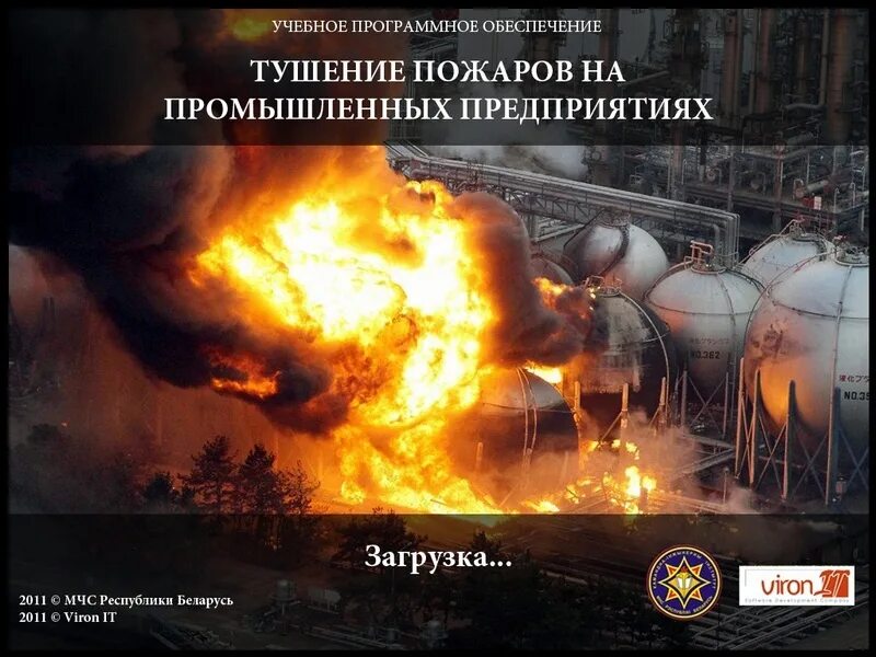 Особенности тушения пожаров на промышленных объектах. Особенности тушения пожаров на промышленных объектах. Основные причины возникновения пожаров. Особенности пожаров на производственных объектах. Основные причины возникновения пожаров на производстве.