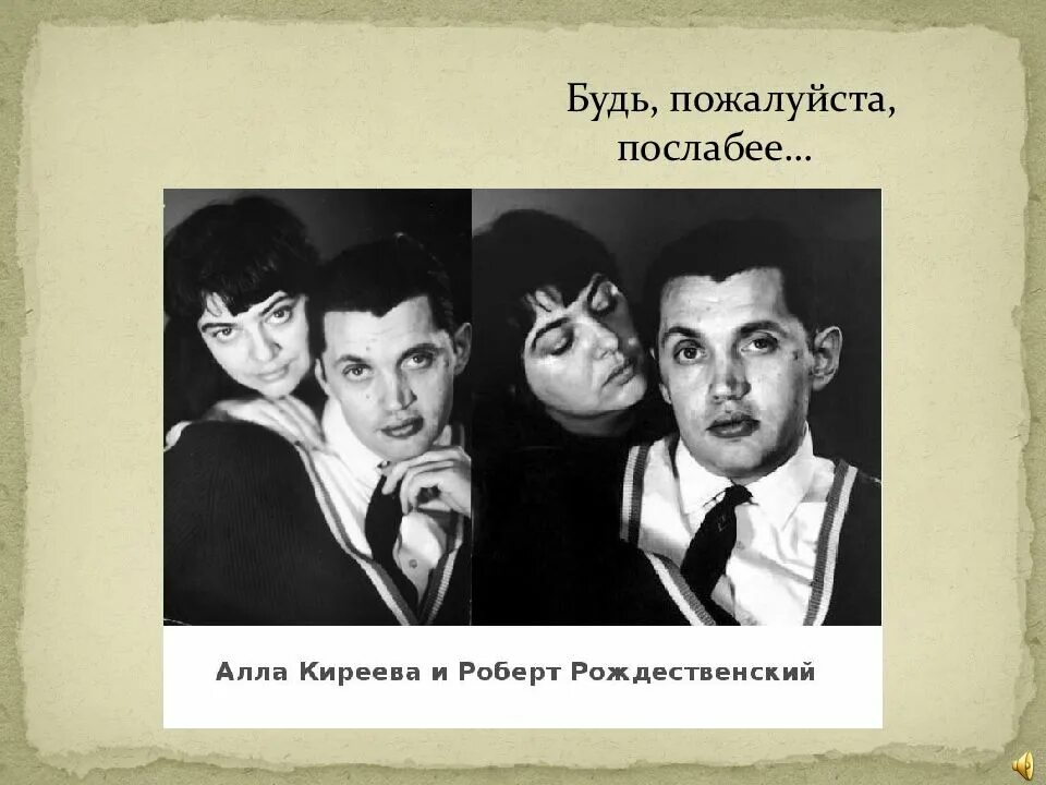 Стань слабее текст. Будь пожалуйста послабее. Будь пожалуйста послабее Рождественский.