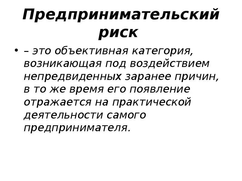 Предпринимательство экономический риск. Предпринимательские риски. Риск предпринимательской деятельности. Риск предпринимателя. Предпринимательские риски презентация.