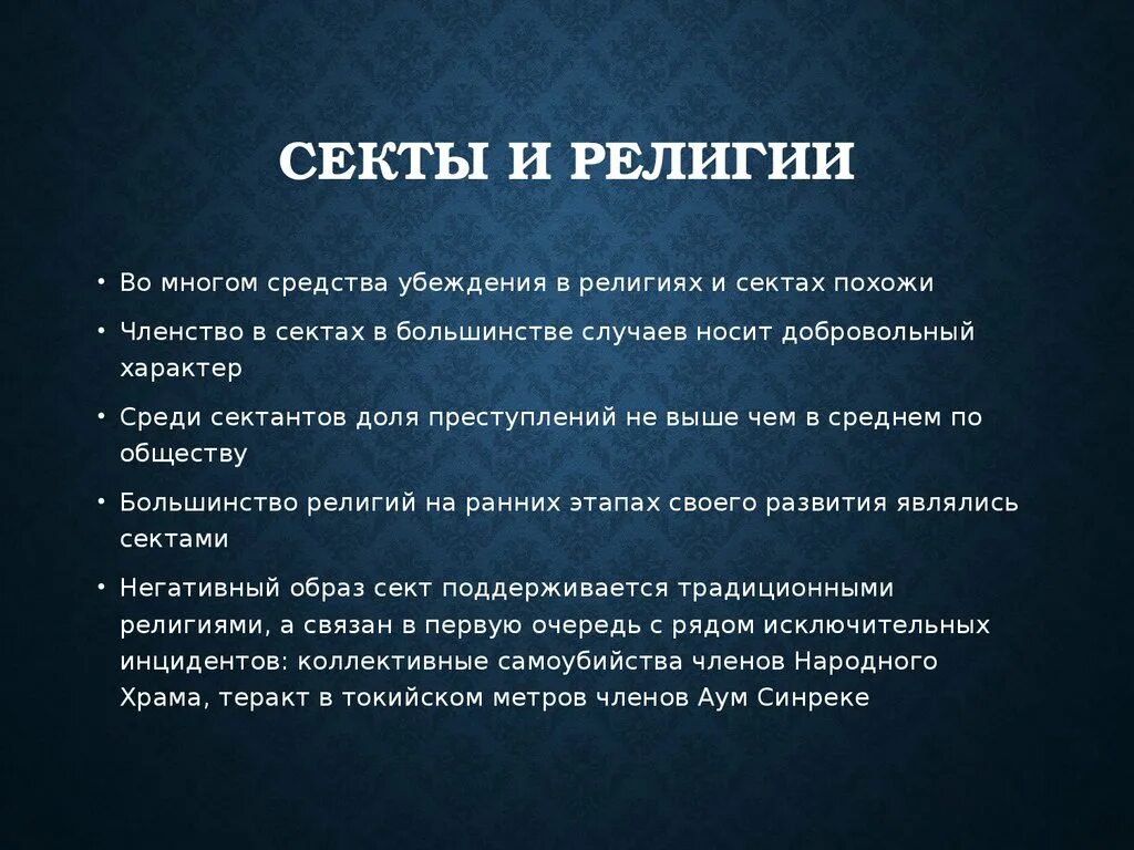 Секта является религией. Религиозная секта. Религиозное сектантство. Деструктивные секты.