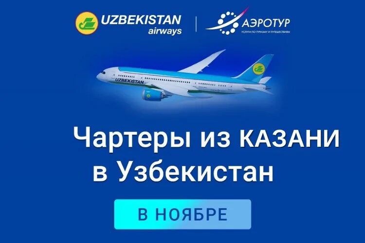 Авиабилет Узбекистан. Авиабилет Uzbekistan Airways. Билет Uzbekistan Airways. Узбекистан авиабилеты Узбекистан. Дешевле авиабилет узбекистан ташкент