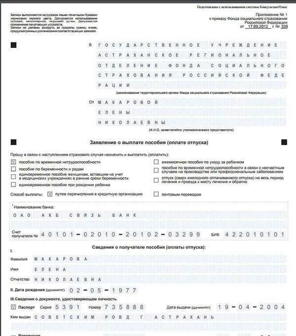 Образец заполнения приложения 1 заявление о выплате пособия. Образец заполнения заявления о выплате пособия по больничному листу. Образец заполнения больничного листа .заявление о выплате пособия. ФСС образцы заявлений на выплату пособий. Фсс рф бланки