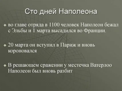 Период ста дней