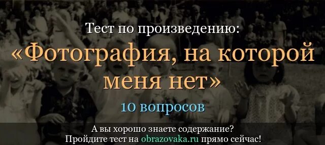 Астафьев фотография на которой. Фотография на которой меня нет книга. Тест по произведению фотография на которой меня нет. Произведение фотография на которой меня нет кратко