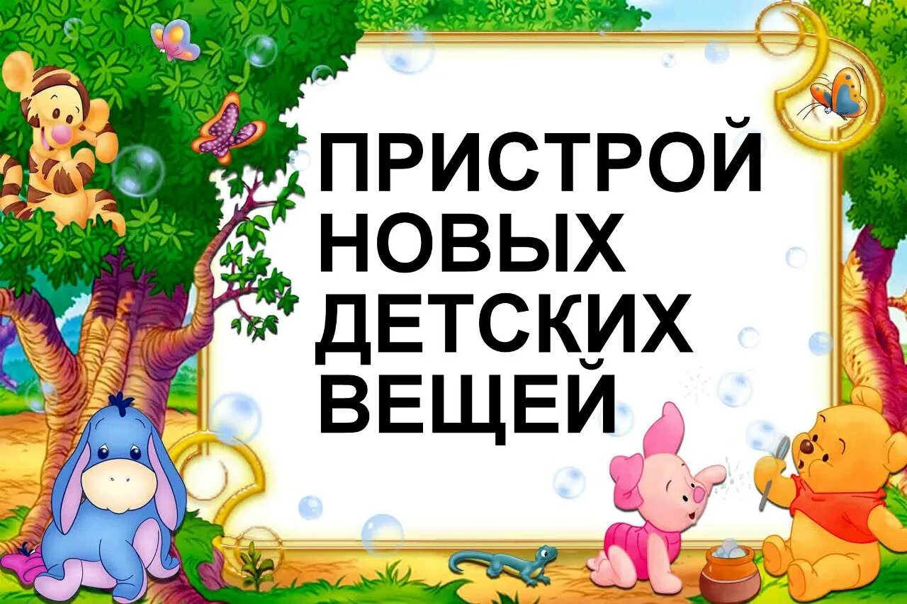 Картинка приделать. Пристрой детских вещей. Пристрой в наличии. Пристрой СП. Пристрой новых вещей.