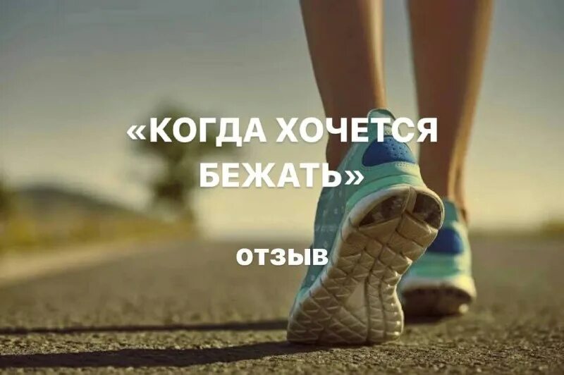 мотивация бегать цитаты. фразы про бег. прикольные фразы про спорт. хотите бежать бегите сейчас. беги беги.