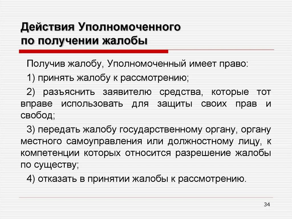 Рассмотрение жалобы уполномоченным по правам человека. Жалоба это в праве. Право на специальную жалобу имеют:. Отказ уполномоченного по правам человека в РФ В рассмотрении жалобы. Уполномоченный рассматривает жалобы при условии:.