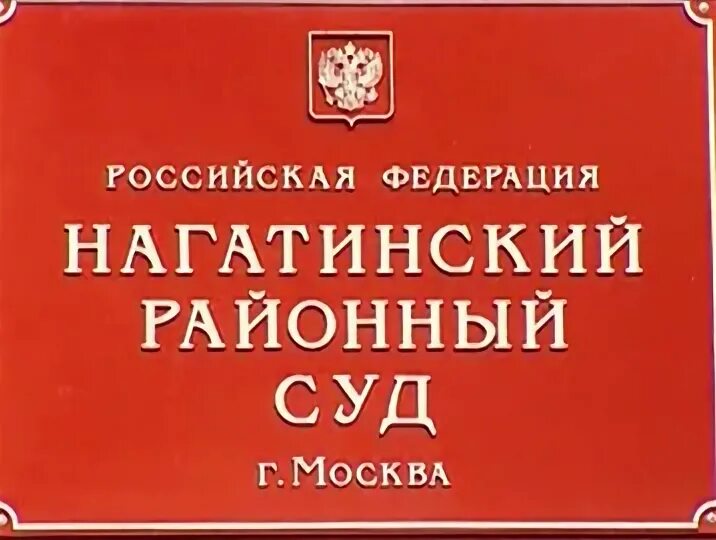 Нагатинский суд телефон. Нагатинский районный суд. Нагатинский районный суд план здания.