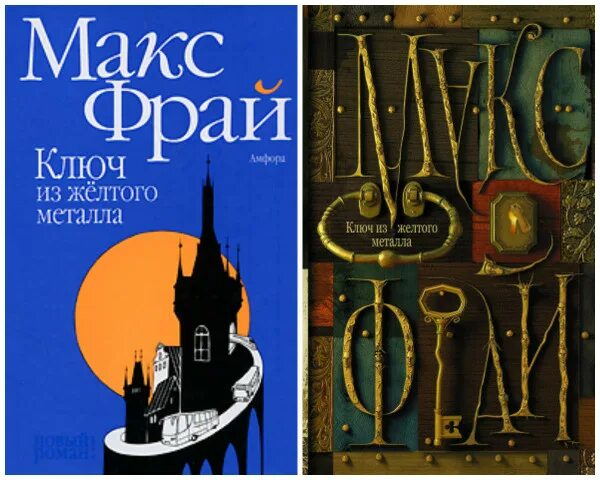 ключ из жёлтого металла макс фрай книга. макс фрай желтого металла. фрай ключ из желтого металла. макса фрая "ключ из желтого металла". филипп макс фрай ключ из желтого металла.