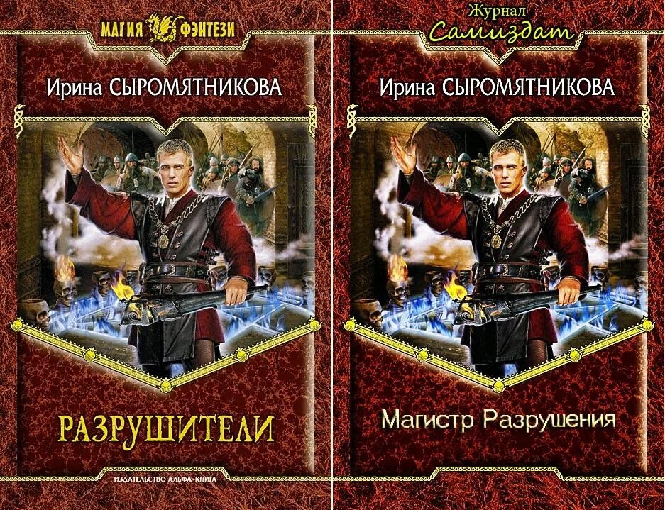 Альфа книга сайт. Сыромятникова житие мое алхимик. Алхимик с боевым дипломом.