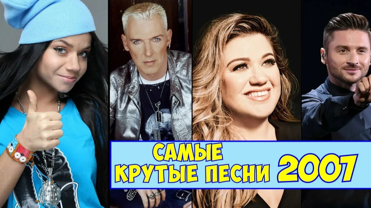 Хиты 2007 года. Песни 2007. Песни 2007 года популярные. Хиты 2007-2008. Песни 2007 зарубежные