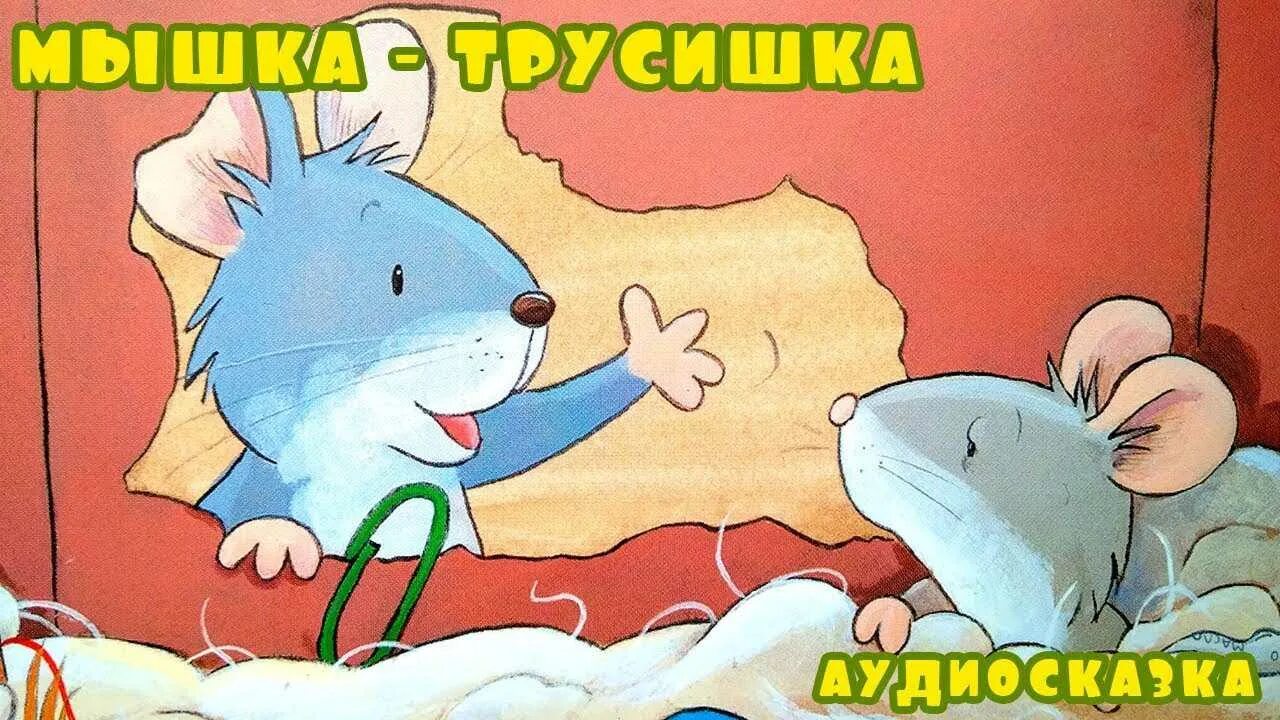 Сказка для сна детям 3 лет слушать. Аудиосказки для детей 3-4 лет. Мышка трусишка. Мышка трусишка аудиосказка. Сказка про мышку трусишку.