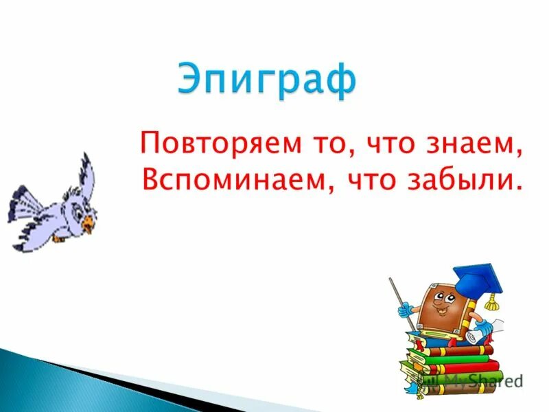 Повторяем то что знаем что забыли вспоминаем. Повторяем то что знаем. Вспоминаем повторяем. Картинки на тему повторяем.