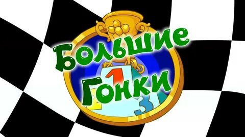Смешарики 4 большие гонки