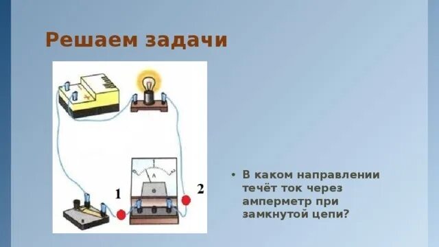 Рассмотрите цепь в точке 2 находится амперметр. В каком направлении течёт ток через амперметр при замкнутой цепи. направление тока через амперметр. в каком направлении течет ток. в каком напрправлени течет тток через амперметр при замкнутойц цепи.