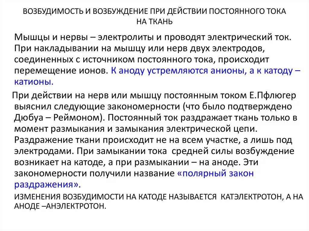 Действие постоянного тока на возбудимые ткани. Законы действия постоянного тока на ткани. Механизмы действия постоянного тока на возбудимые ткани. Изменение возбудимости при действии постоянного тока.