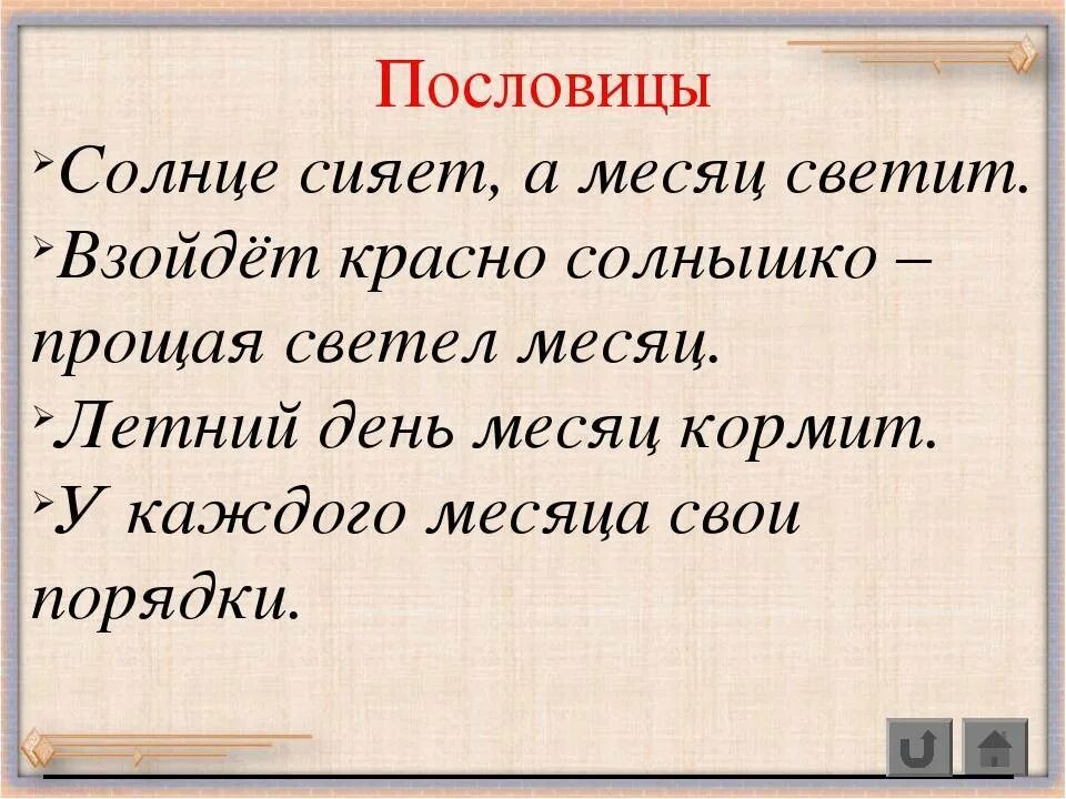 Продолжи пословицу месяц светит но не. Пословицы о солнце. Пословица месяц светит. Пословицы о месяцах. Солнце сияет пословица.