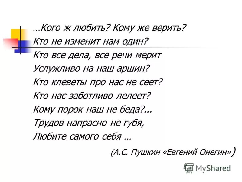 Речь с самим собой 7. Пушкин люби себя. Пушкин любить себя. Кого ж любить Пушкин. Любите самого себя Пушкин.