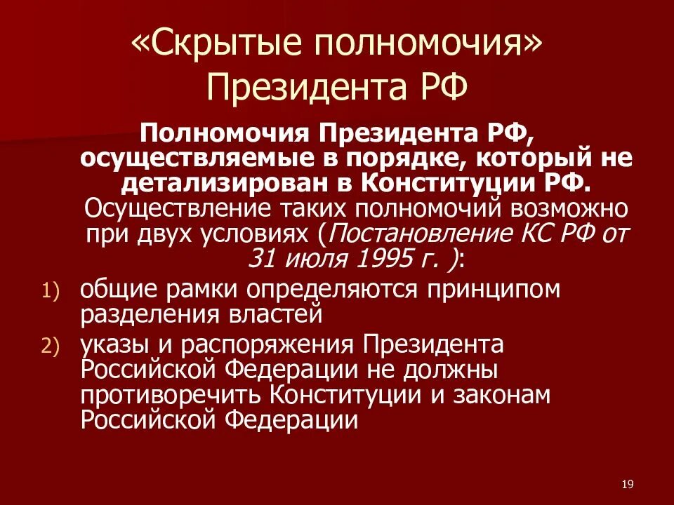 Конституции рф полномочий президента российской федерации. Понятие «скрытых полномочий» президента Российской Федерации.. Полномочия президента РФ. Скрытые полномочия президента РФ. Скрытые полномочия президента Российской Федерации.