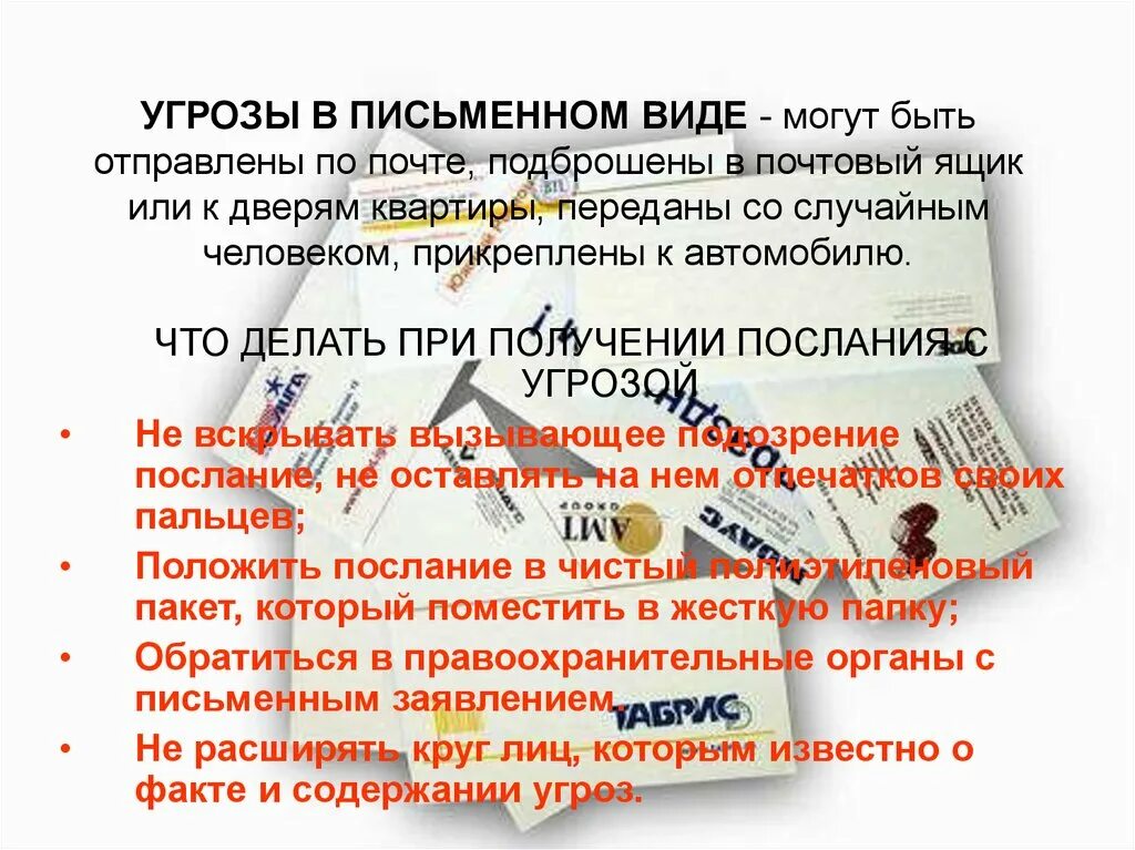 Действия при поступлении угроз. Угроза в письменном виде. При получении письменной угрозы. Действия при поступлении угрозы в письменной форме. Действия при письменной угрозе.