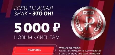 Фонбет бонус за регистрацию
