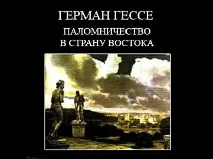 Гессе паломничество