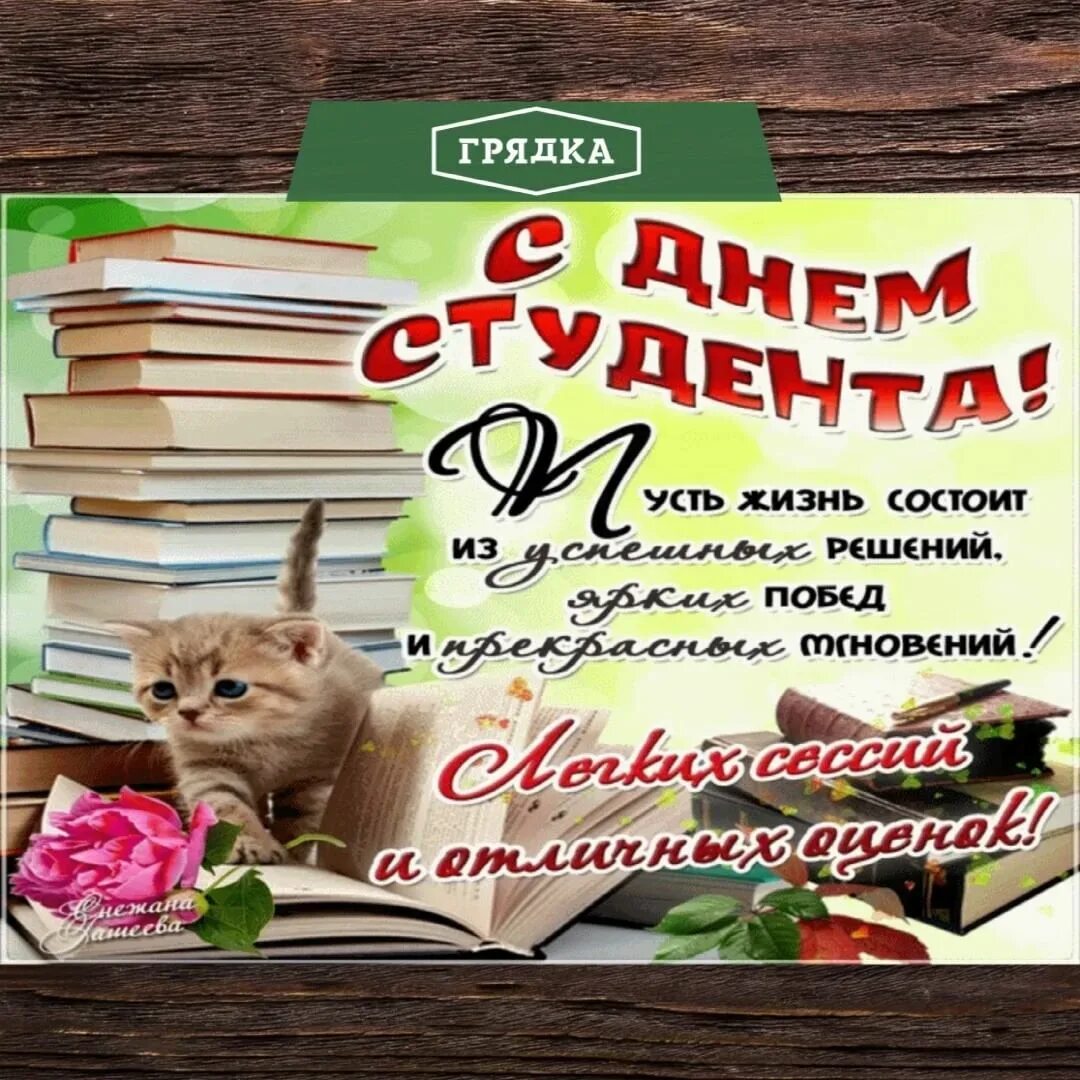 День студента в апреле. С днём студента поздравления. С днём студента поздравления прикольные. Поздравление студенту. С днём студента открытки красивые.