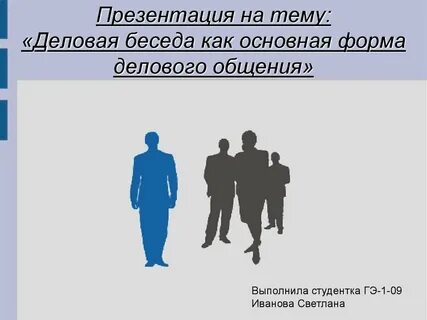 Формы деловых бесед
