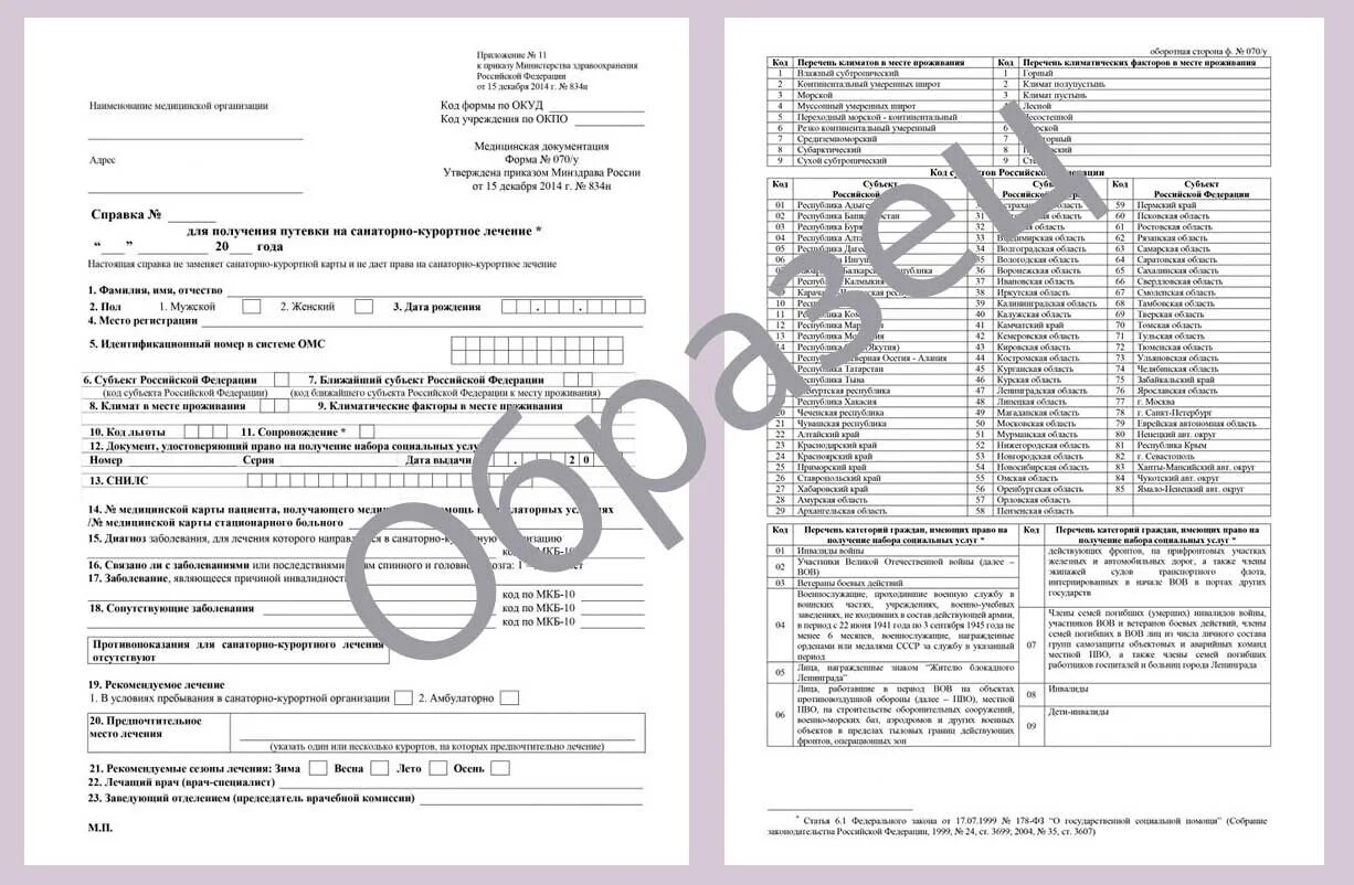 Какие документы нужны для санатория взрослому. Справка формы 070у в санаторий образец. Санаторно-Курортная справка форма 070/у. Форма справки 070у для получения путёвки в санаторий. Медсправка для санатория форма 070 у.