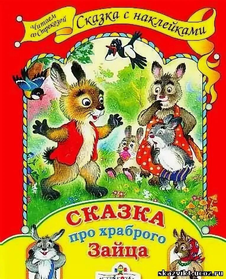 Отзыв про сказку храбрый заяц. Д. Д. Д. Сказка про храброго зайца - длинные уши, косые глаза, короткий хвост.