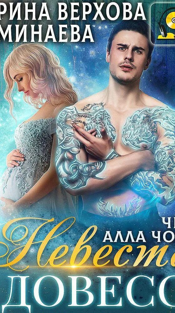 Читать невеста по ошибке развода не будет. Невеста в довесок.