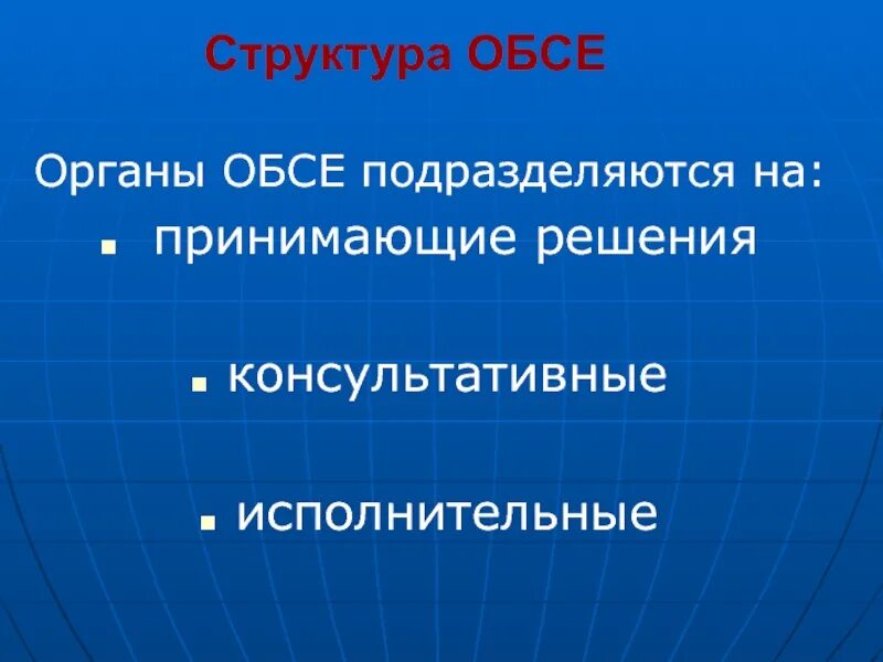 Структура обсе. Структурные органы обсе. структура обсе схема. структура органов обсе.