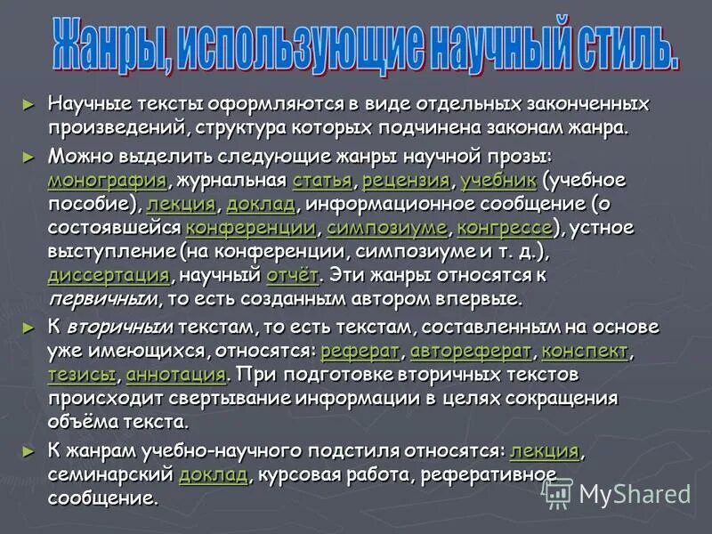 Вторичный научный жанр. Виды научных текстов. Текст научного стиля. Жанры, использующие научный стиль. Разновидности научного текста.