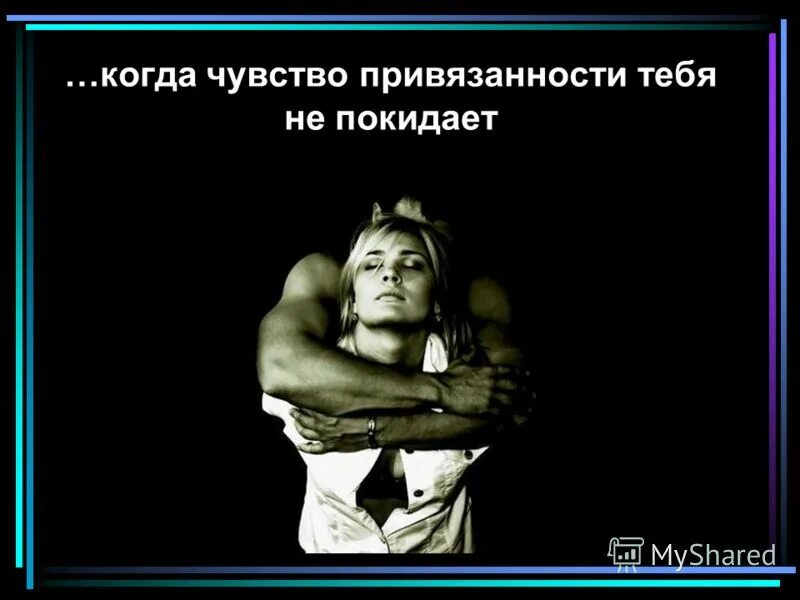 Чувство привязанности. Чувство привязанности