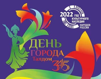 День города талдом афиша
