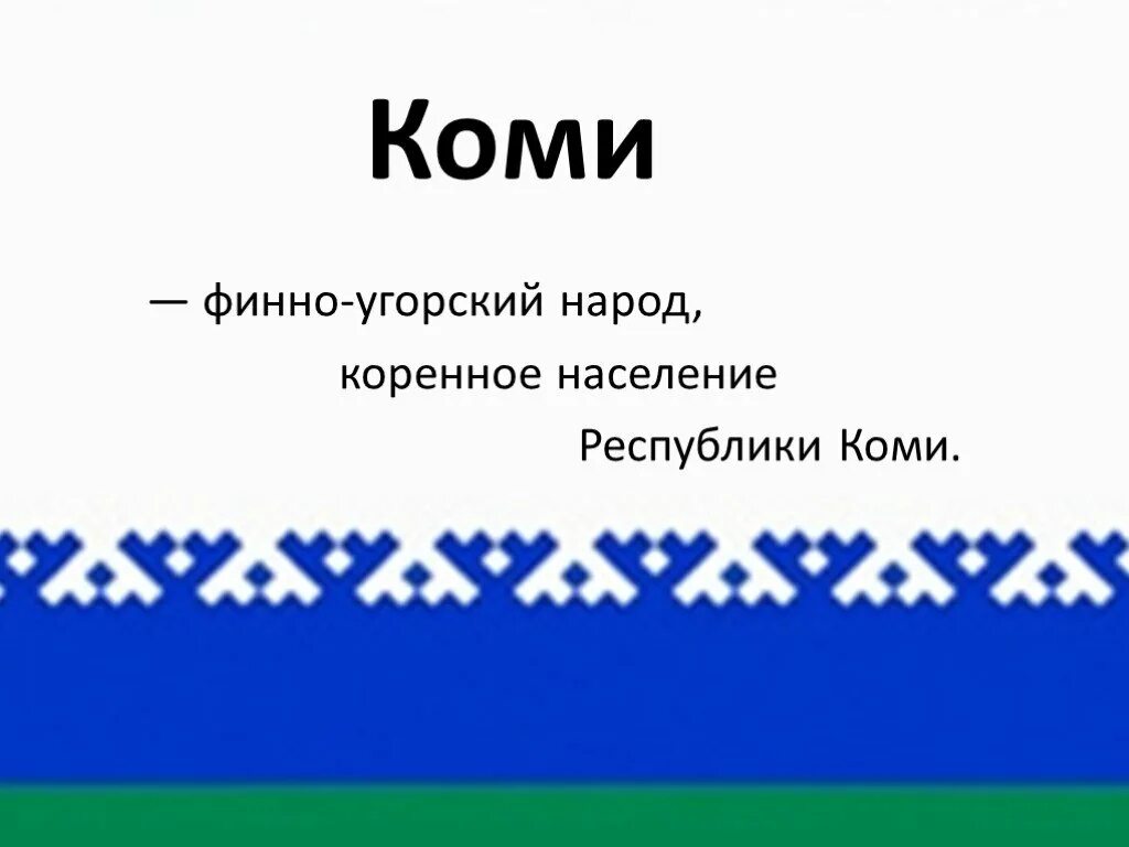 Какие народы республики коми