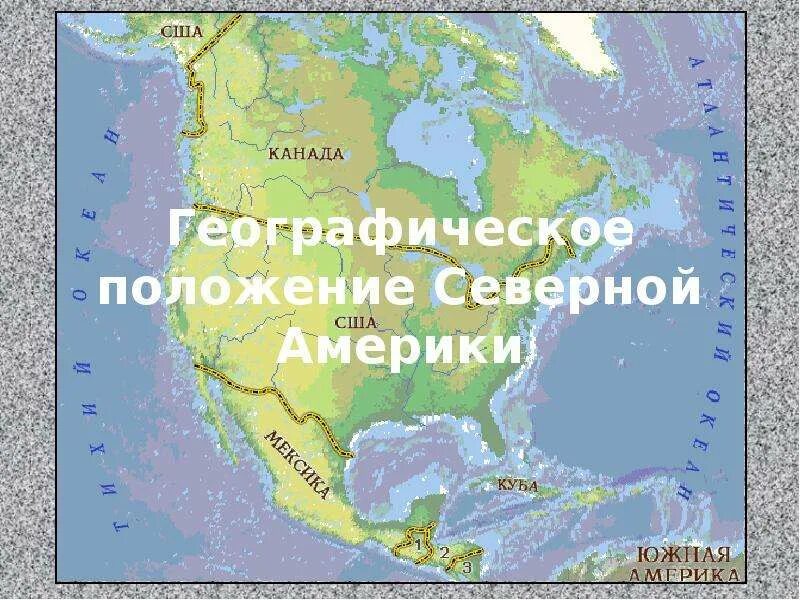 Конспект урока северная америка 7 класс география. Положение Северной Америки. Географическое расположение Северной Америки. Географическое положение севера США. Физико географическое положение Северной Америки.