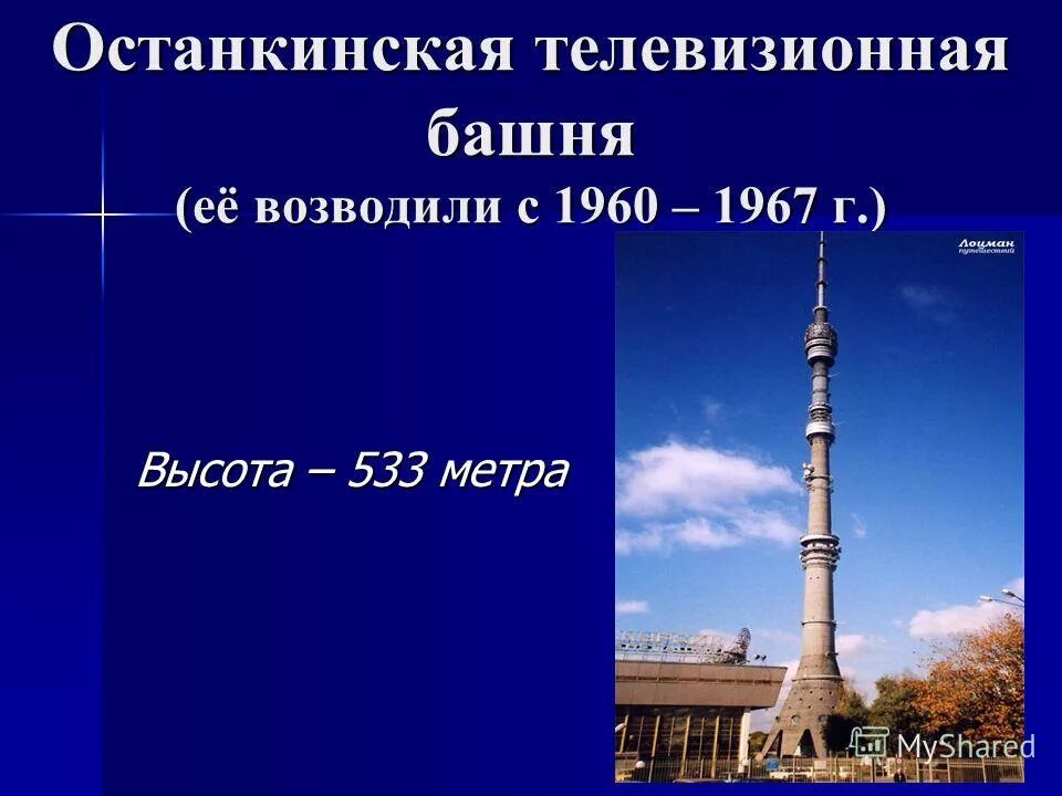 останкинская телебашня сколько метров. высота останкинской телебашни достигает 562 м. какое место по высоте занимает останкинская башня в мире. достопримечательности москвы останкинская башня. высота останкинской башни.