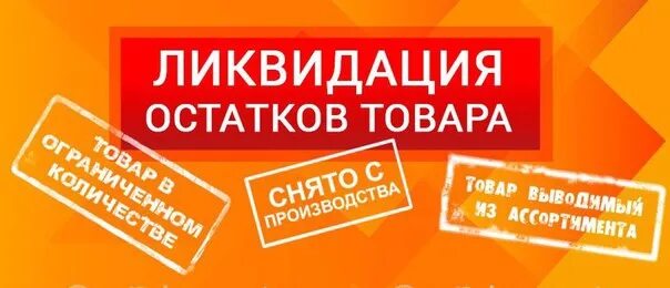 Акция со склада. Ликвидация склада. Распродажа складских остатков. Ликвидация складских остатков. Количество товара ограничено.