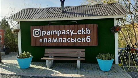 Пампасы екатеринбург