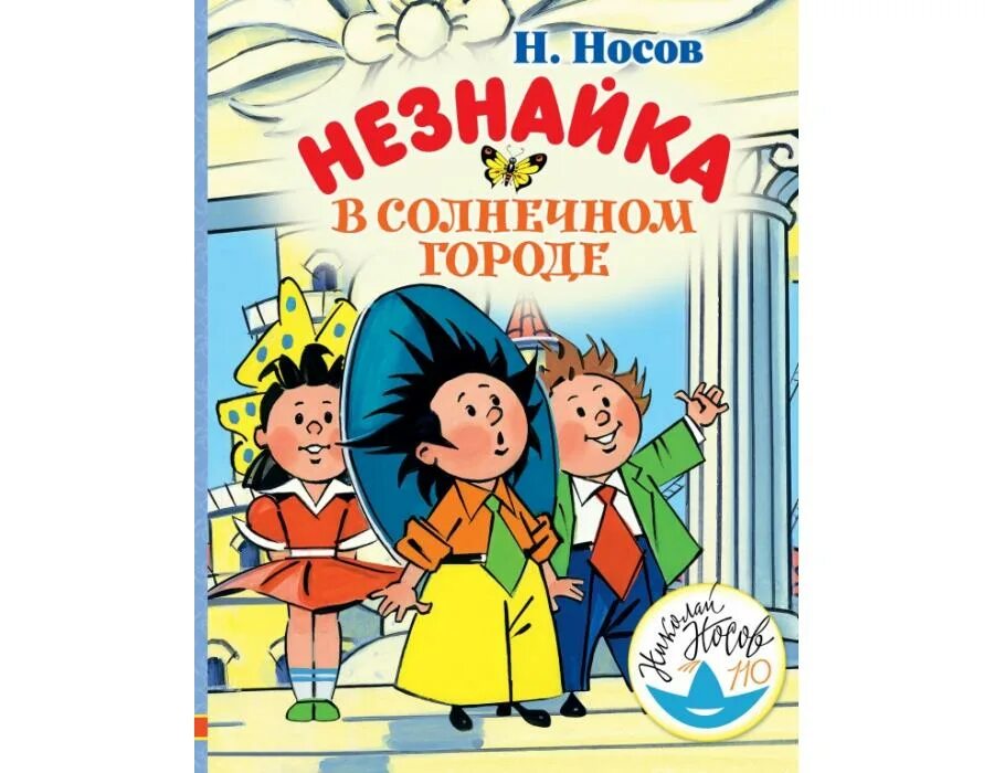 Незнайка в солнечном городе содержание. Носов н.н. "Незнайка в Солнечном городе". Книга Носова Незнайка в Солнечном городе. Незнайка в Солнечном городе 1958.