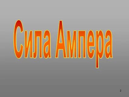 Ампер слово
