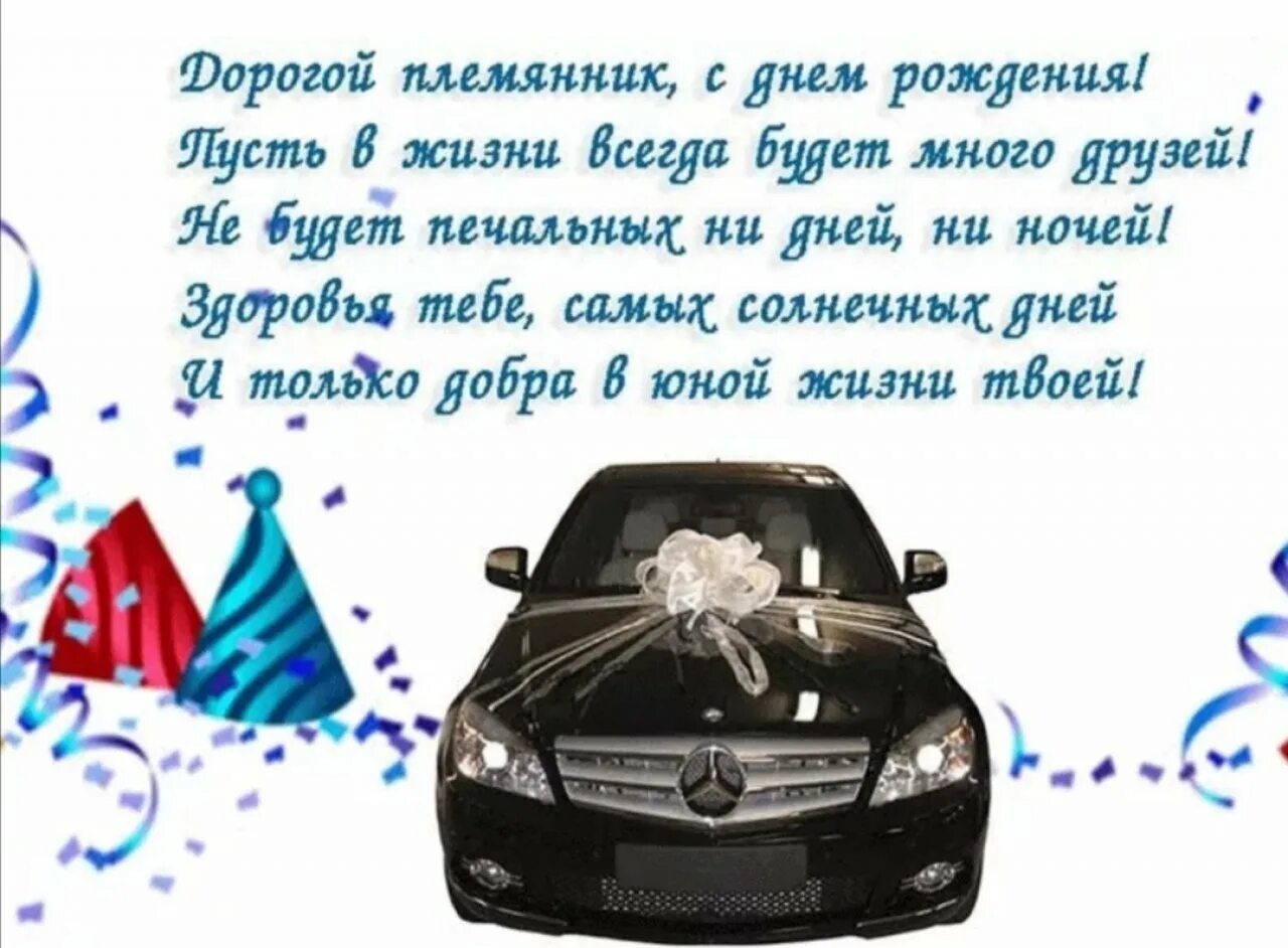 Открытки с днем рождения внучатому племяннику. С днём рождения племяннику. с днем рождения любимого племянника. любимому племяннику в день рождения. с днём рождения дорогой племянник.