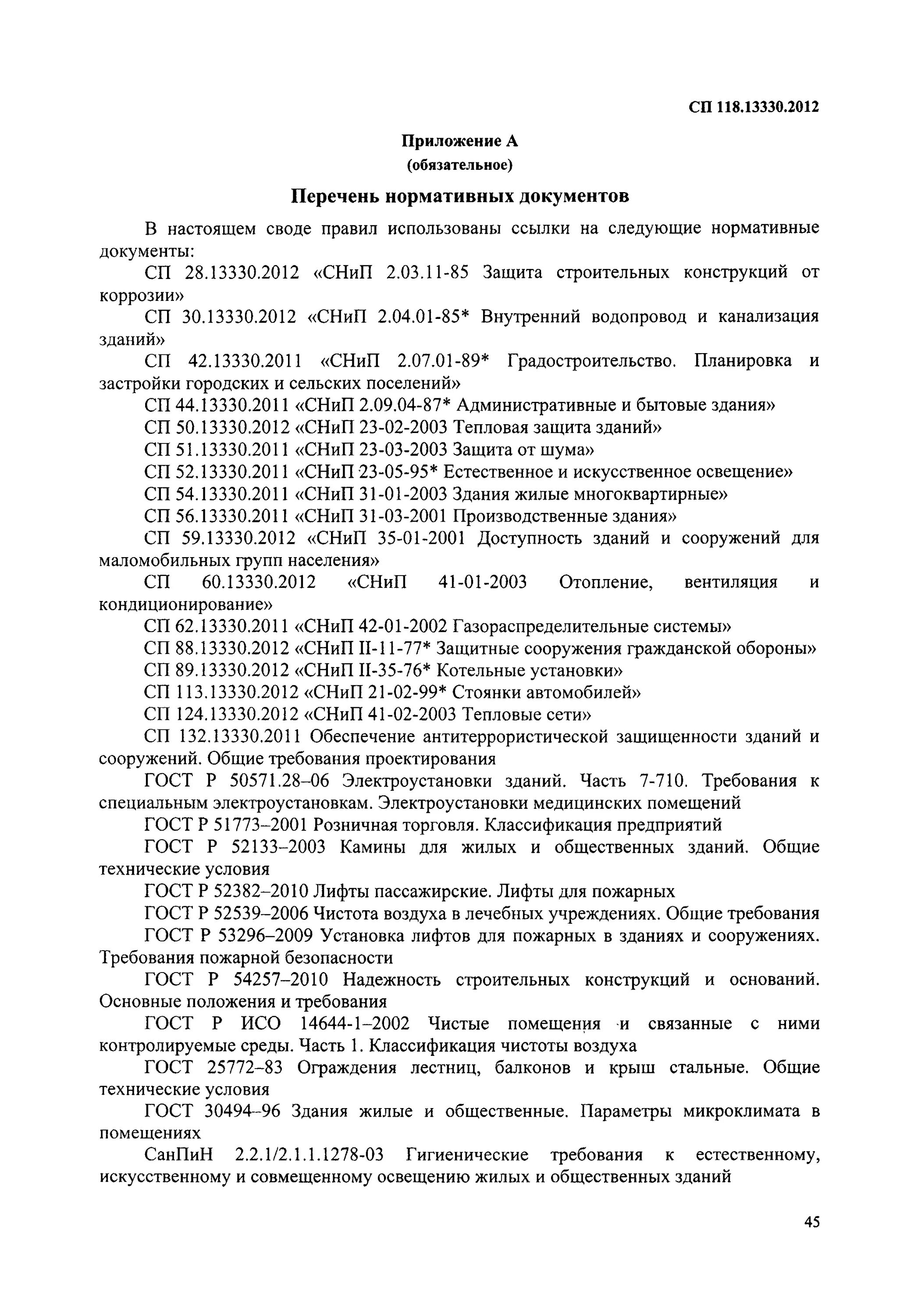 Сп 118.13330 2012 снип 31 06 2009. Таблице 5.2 СП 118.13330.2012 "общественные здания и сооружения".. САНПИН общественные здания. САНПИН общественные здания и сооружения 2009. СП 118.13330.2020.